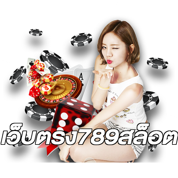 เว็บตรง789สล็อต