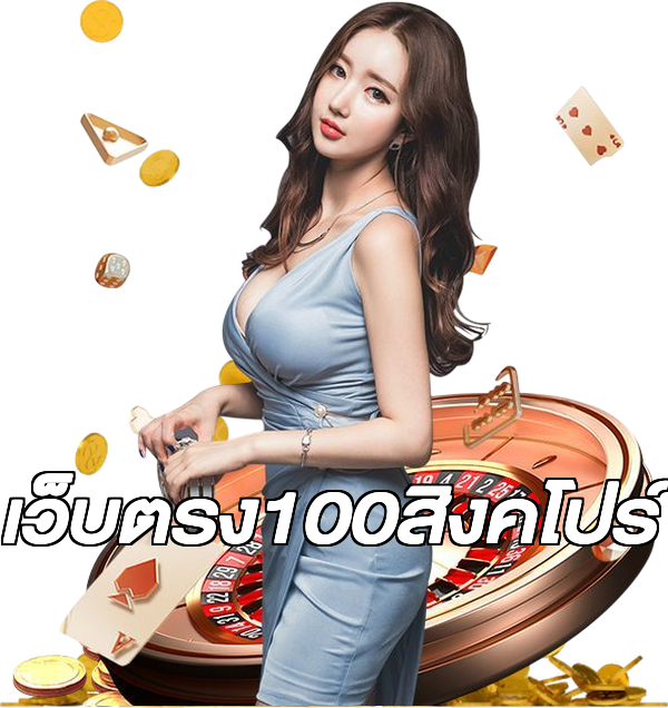 เว็บตรง100สิงคโปร์