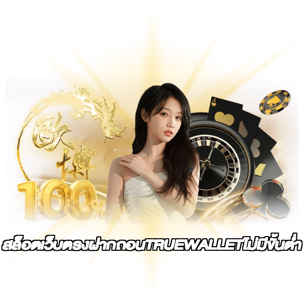 สล็อตเว็บตรงฝากถอนTRUEWALLETไม่มีขั้นต่ํา