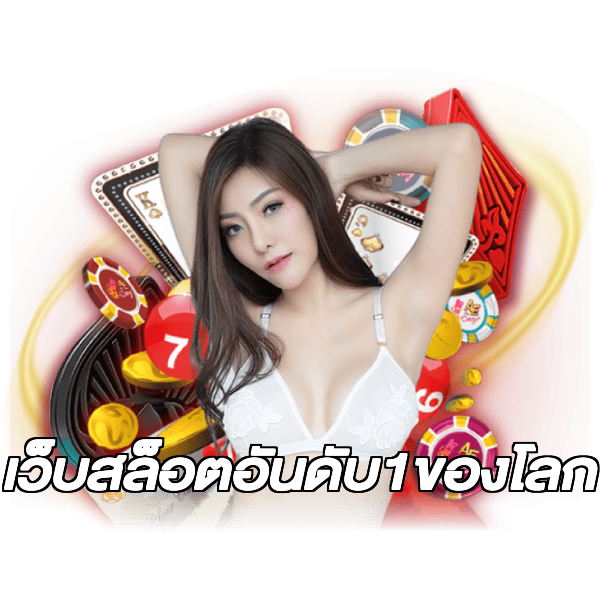 เว็บสล็อตอันดับ1ของโลก