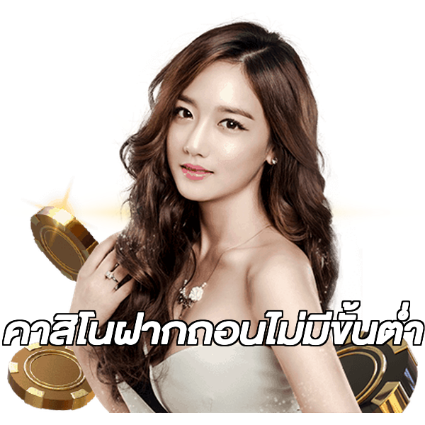 คาสิโนฝากถอนไม่มีขั้นต่ํา