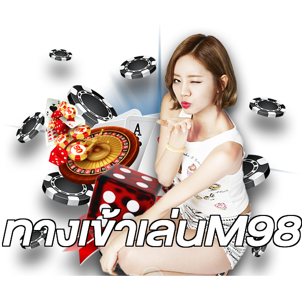 ทางเข้าเล่นM98