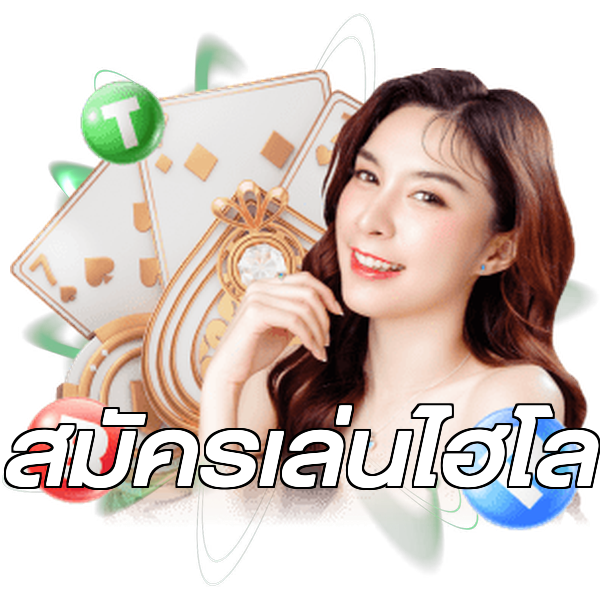 สมัครเล่นไฮโล
