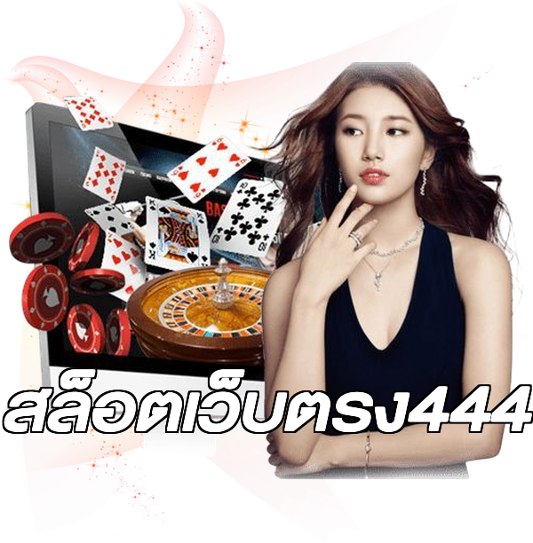 สล็อตเว็บตรง444