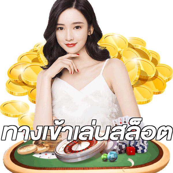 ทางเข้าเล่นสล็อต