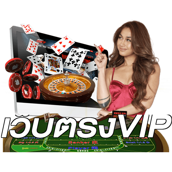 เว็บตรงVIP
