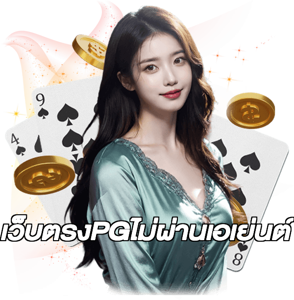 เว็บตรงPGไม่ผ่านเอเย่นต์