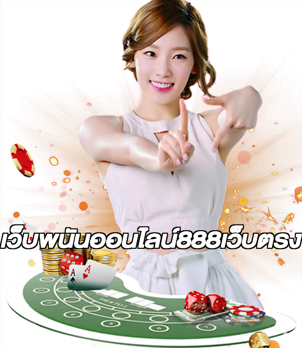 เว็บพนันออนไลน์888เว็บตรง