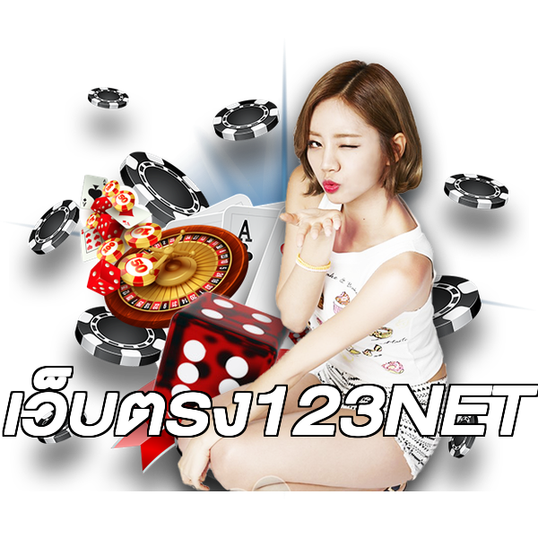 เว็บตรง123NET