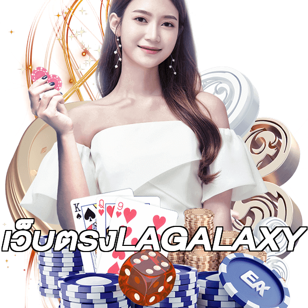 เว็บตรงLAGALAXY