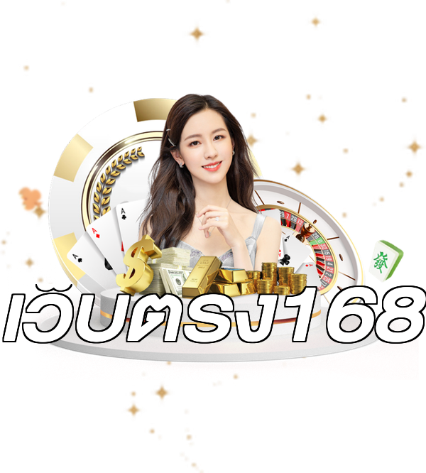 เว็บตรง168