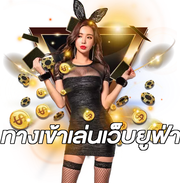 ทางเข้าเล่นเว็บยูฟ่า