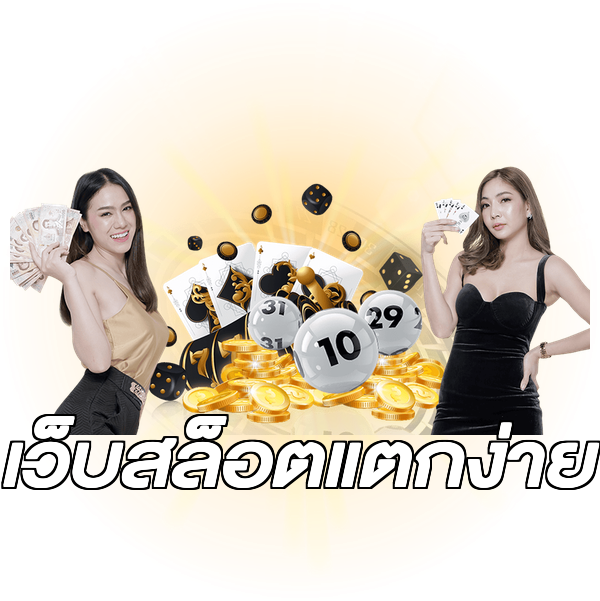 เว็บสล็อตแตกง่าย