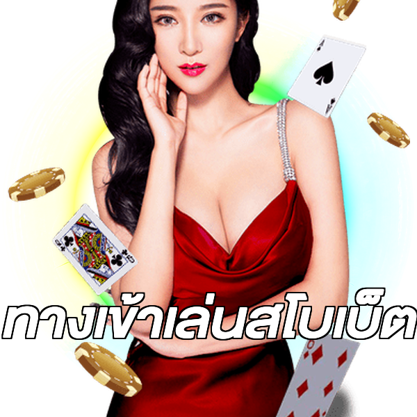 ทางเข้าเล่นสโบเบ็ต