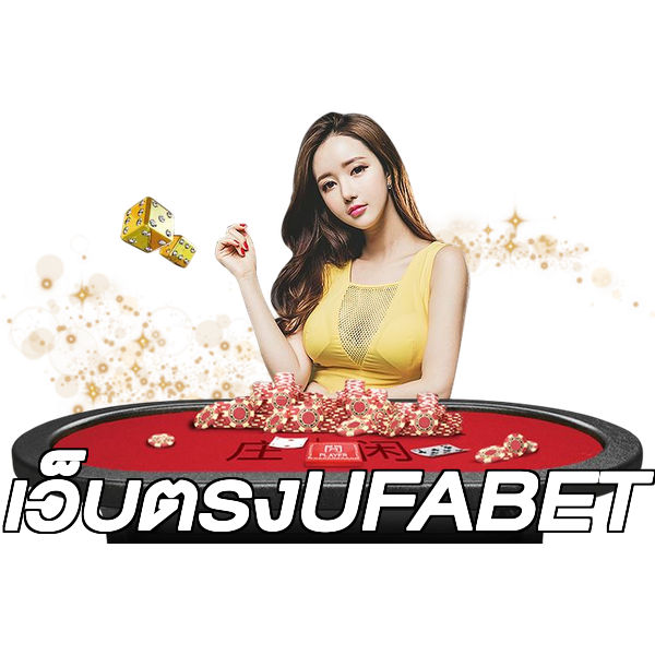 เว็บตรงUFABET