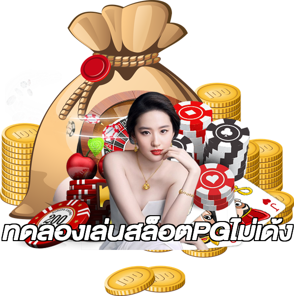 ทดลองเล่นสล็อตPGไม่เด้ง