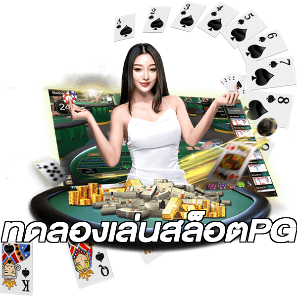 ทดลองเล่นสล็อตPG