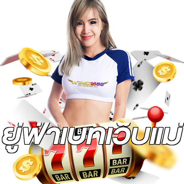 ยู่ฟ่าเบทเว็บแม่
