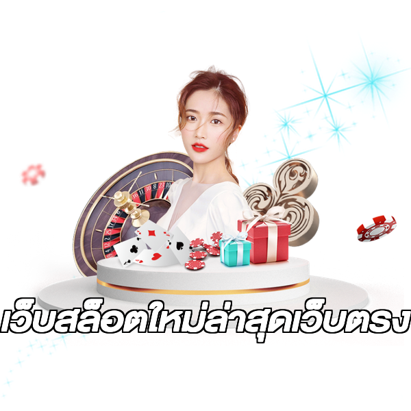 เว็บสล็อตใหม่ล่าสุดเว็บตรง